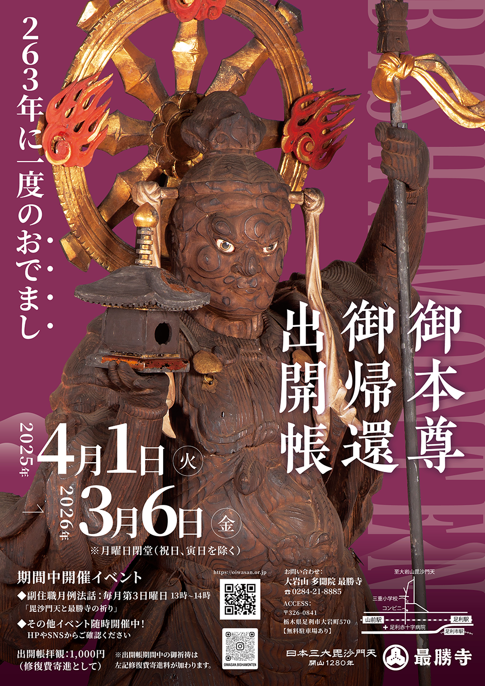 kokode TUKURU（ココデツクル） | 263年ぶりの出開帳！❝北の守護神
